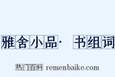 雅舍小品·书组词是什么意思的图片